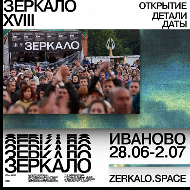 Порядка 80 фильмов покажут на фестивале «Зеркало» в Ивановской области